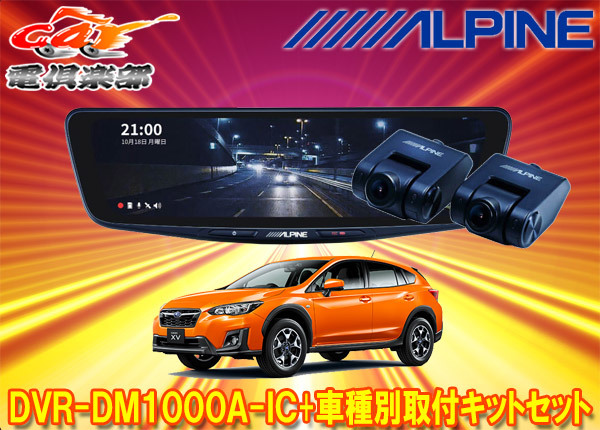 【取寄商品】アルパインDVR-DM1000A-IC+KTX-M01-XV-GTドラレコ搭載10型デジタルミラー+スバルXV(GT系H29/5~R2/10)用取付キットセット拍卖
