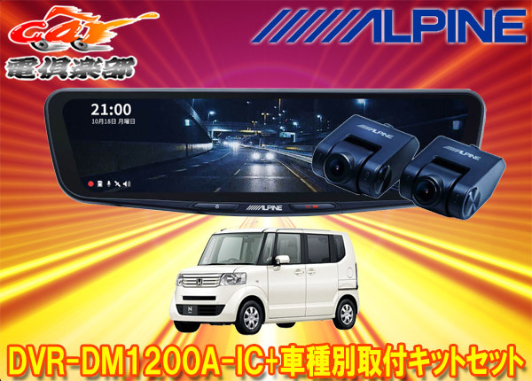 【取寄商品】アルパインDVR-DM1200A-IC+KTX-M01-NB-12ドラレコ搭載12型デジタルミラー+ホンダN-BOX(JF1/JF2系)用取付キットセット拍卖