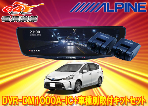 【取寄商品】アルパインDVR-DM1000A-IC+KTX-M01-PRA-40ドラレコ搭載10型デジタルミラー+プリウスαアルファ(H27/12~R3/3)用キットセット拍卖