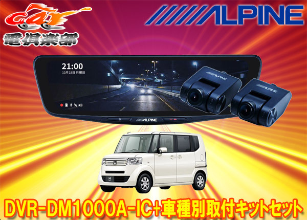 【取寄商品】アルパインDVR-DM1000A-IC+KTX-M01-NB-12ドラレコ搭載10型デジタルミラー+ホンダN-BOX(JF1/JF2系)用取付キットセット拍卖