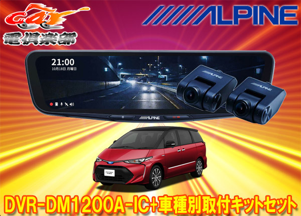 【取寄商品】アルパインDVR-DM1200A-IC+KTX-M01-ES-50-Lドラレコ搭載12型デジタルミラー+エスティマ50系(H28/6~R1/10)用取付キットセット拍卖