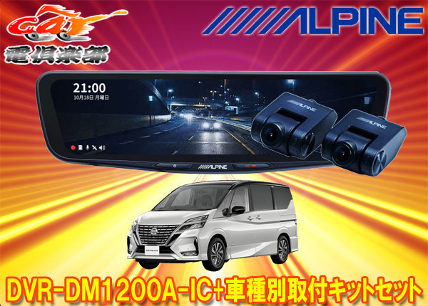 【取寄商品】アルパインDVR-DM1200A-IC+KTX-M01-SE-27ドラレコ搭載12型デジタルミラー+セレナ(e-POWER含むC27系)用取付キットセット拍卖