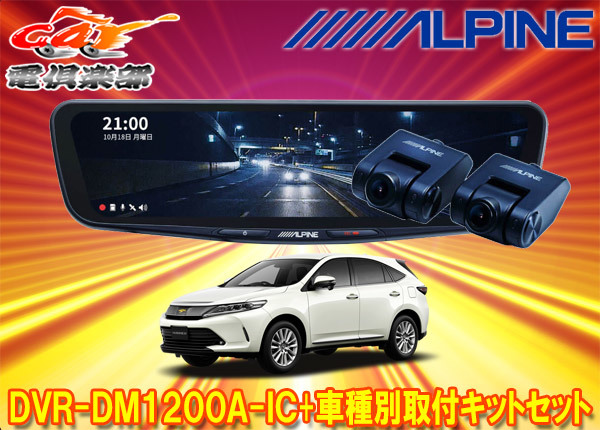 【取寄商品】アルパインDVR-DM1200A-IC+KTX-M01-HA-60ドライブレコーダー搭載12型デジタルミラー+ハリアー(60系)用取付キットセット拍卖
