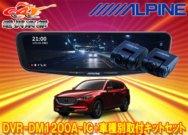 【取寄商品】アルパインDVR-DM1200A-IC+KTX-M01-CX8-KGドライブレコーダー搭載12型デジタルミラー+マツダCX-8(KG系)用取付キットセット拍卖