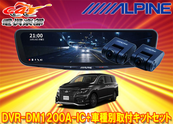 【取寄商品】アルパインDVR-DM1200A-IC+KTX-M01-EL-52ドラレコ搭載12型デジタルミラー+エルグランドE52系(H26/1~R2/10)用取付キットセット拍卖