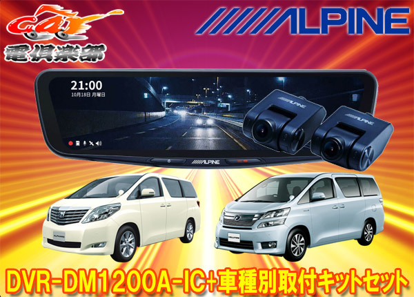 【取寄商品】アルパインDVR-DM1200A-IC+KTX-M01-AV-20ドラレコ搭載12型デジタルミラー+アルファード/ヴェルファイア(20系)用キットセット拍卖