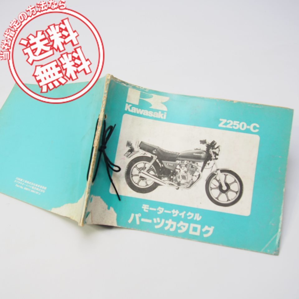 ネコポス送料無料/表紙破れはずれ有1982年Z250-C3パーツリストKZ250G-012701~カワサキZ250C拍卖