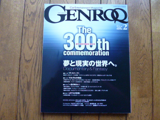 GENROQ ゲンロク 2011年2月号 300号記念特大号 MP4-12C カレラGT 中古品 送料無料拍卖