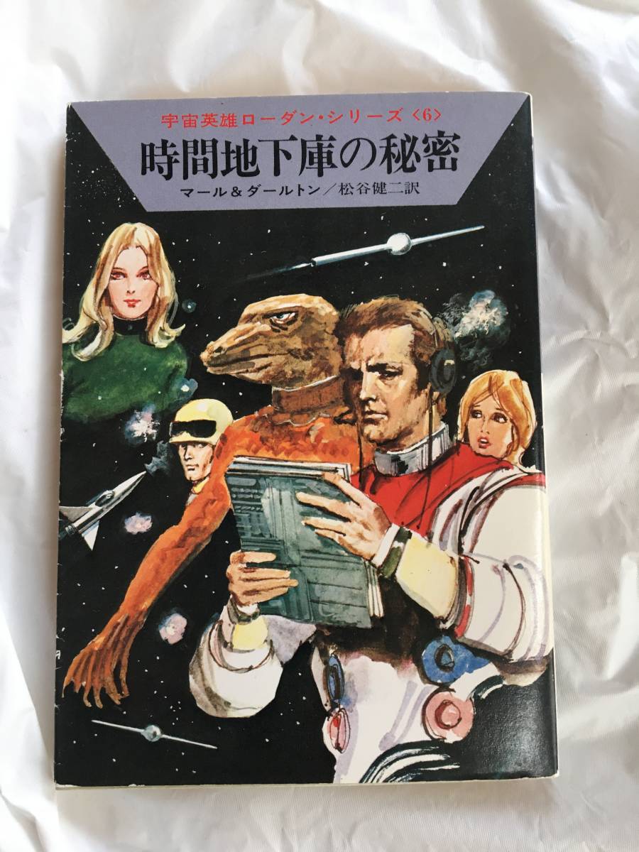 マール&ダールトン/松谷健二・訳 「時間地下庫の秘密」 ハヤカワ文庫SF拍卖