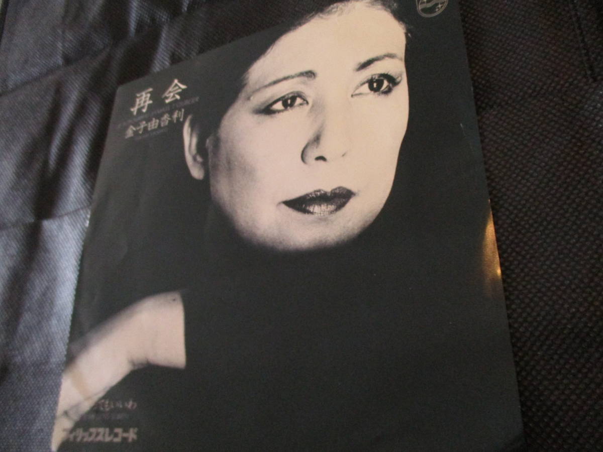 金子由香利 / 再会(7インチ・見本盤)拍卖