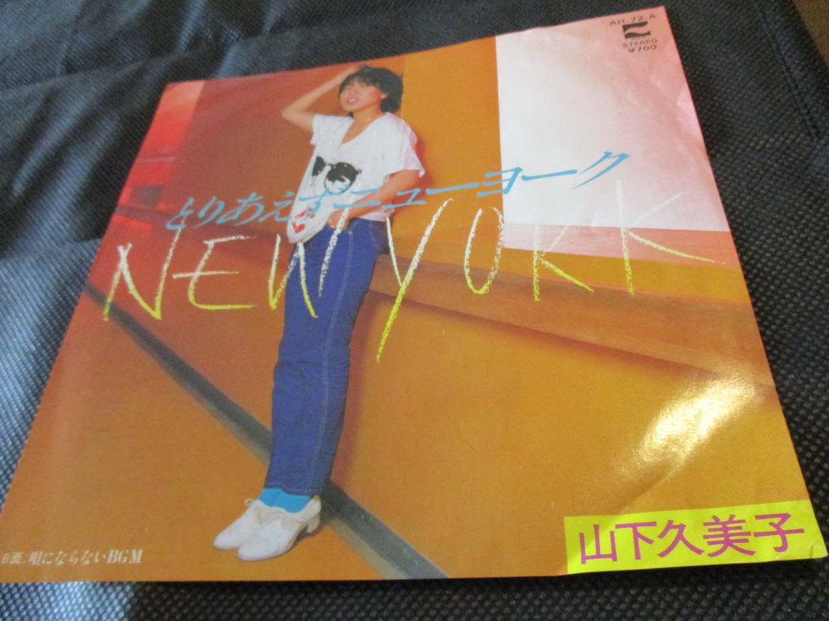 山下久美子/ とりあえずニューヨーク(7インチ・見本盤)拍卖