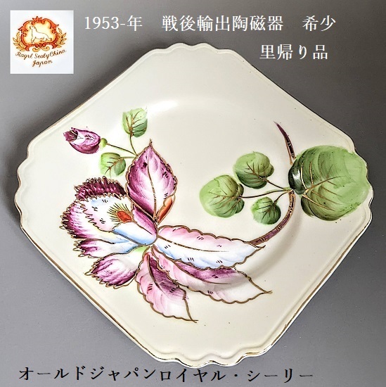 アンテーク 里帰り オールドジャパン ビンテージ ロイヤル シーリー金彩華図 プレート拍卖
