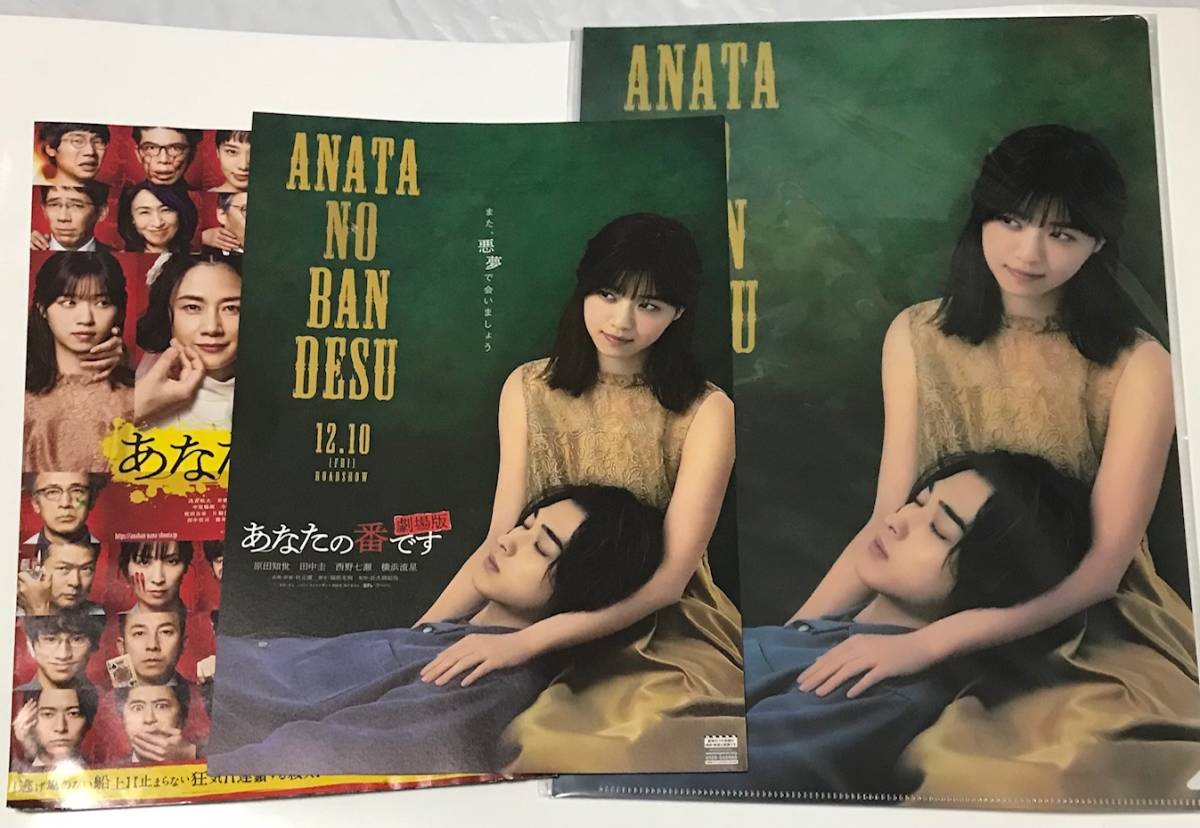ラスト1点 おまけ付き「あなたの番です 劇場版」A4クリアファイル2枚セット原田知世 田中圭 西野七瀬 横浜流星拍卖