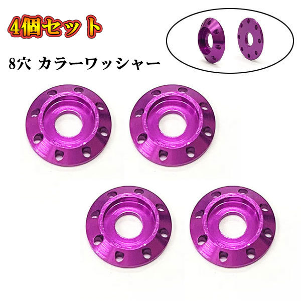 ナンバープレート ボルト座面枠 フェンダー 8穴 アルミ カラーワッシャー M6 20×4mm 同色 4個set パープル 送料無料拍卖