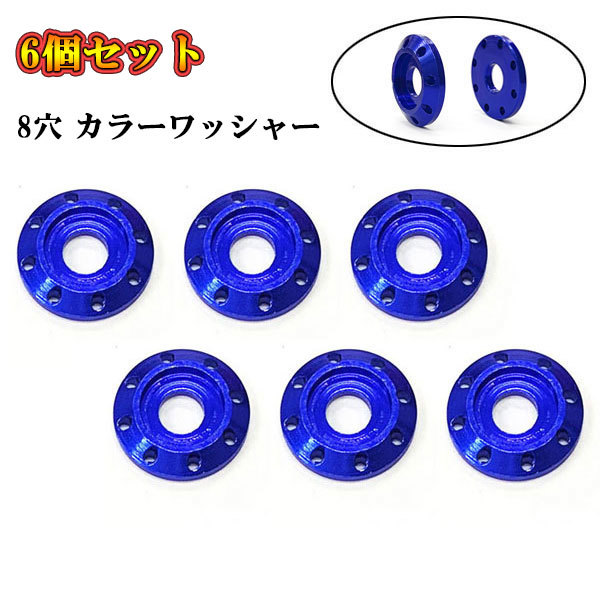 ナンバープレート ボルト座面枠 フェンダー 8穴 アルミ カラーワッシャー M6 20×4mm 同色 6個set ブルー 送料無料拍卖