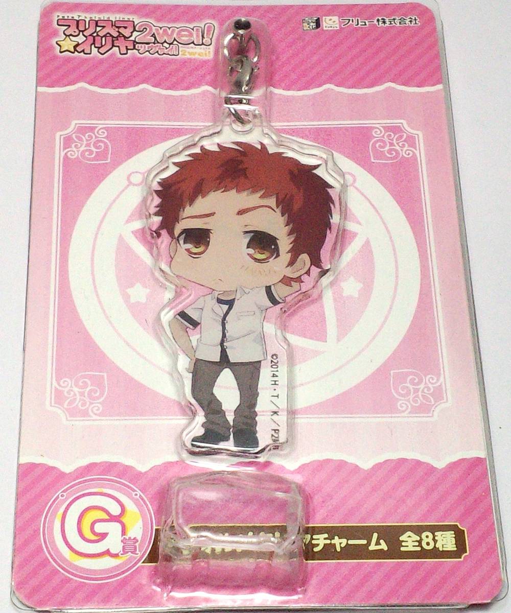 みんなのくじ Fate/kaleid liner プリズマ☆イリヤ 2wei ツヴァイ! G賞 ディフォルメクリアチャーム 衛宮士郎 G2-175 Δ郵送無料拍卖