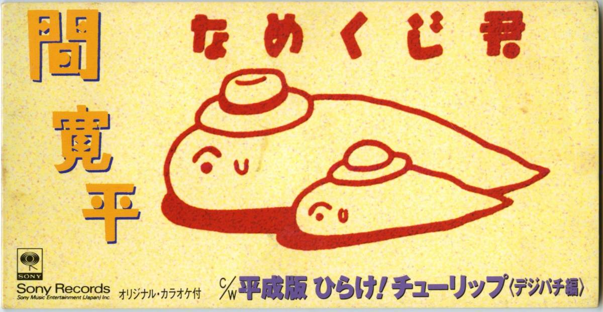 間寛平/なめくじ君 SCD-7 Δ郵送無料拍卖