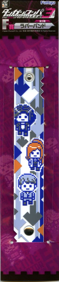 逆蔵&雪染&宗方 ラバーバンド みんなのくじ ダンガンロンパ3 -The End of 希望ヶ峰学園- 未来編 F賞 G2-127 Δ郵送無料拍卖