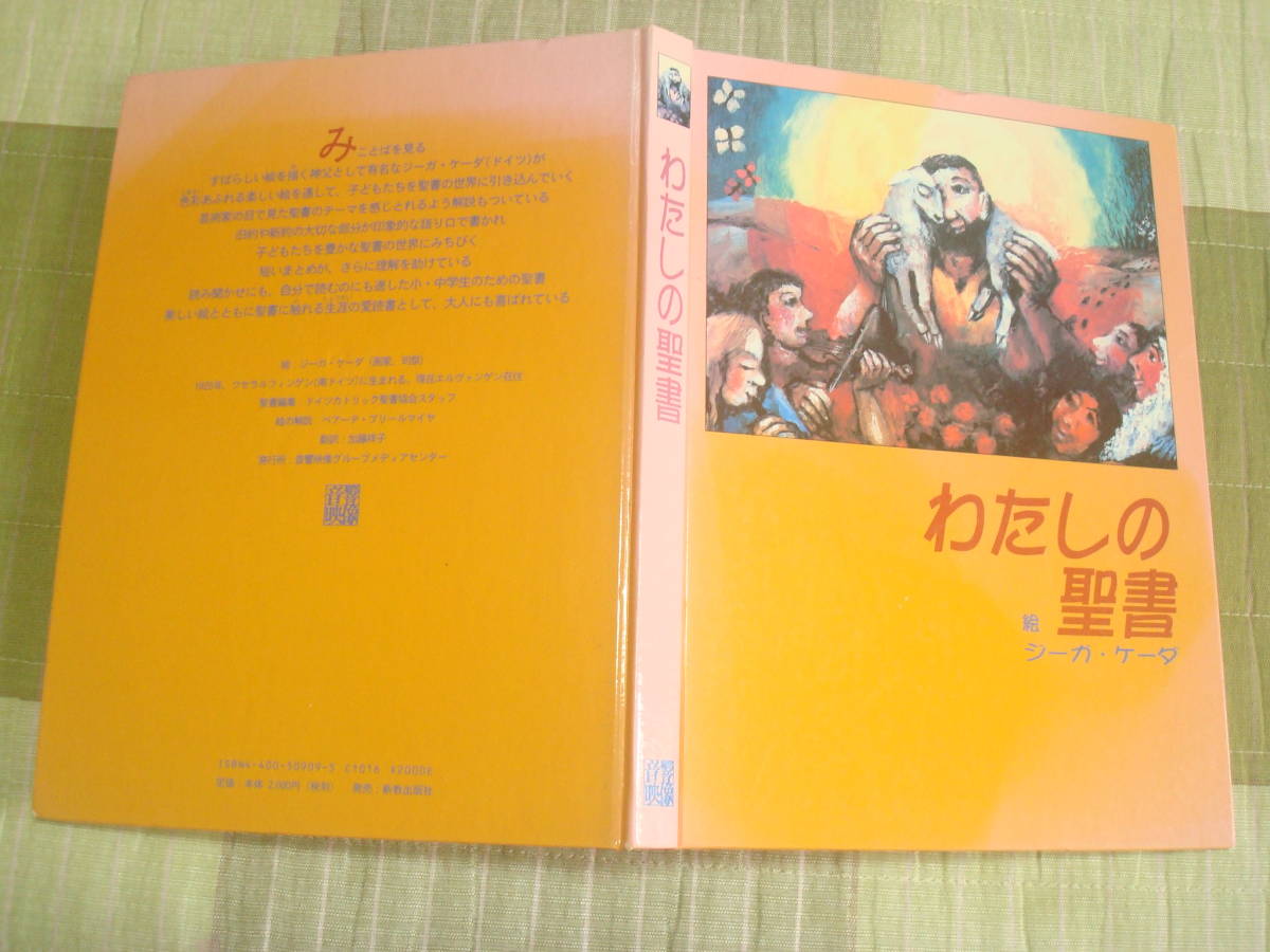 わたしの聖書 絵 ジーガ・ケーダ テキスト ベアーテ・ブリールマイヤー 訳 加藤洋子 拍卖