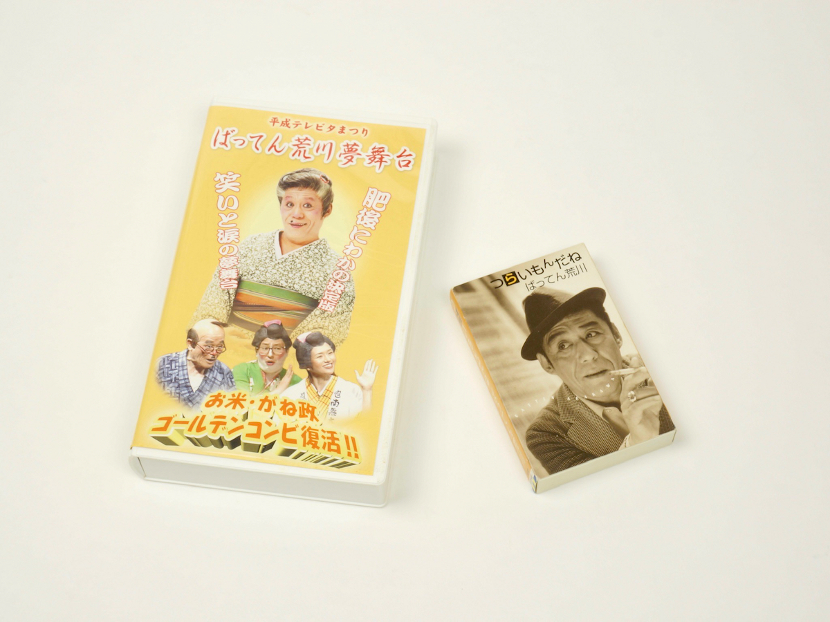 ★未使用品■平成テレビまつり「ばってん荒川夢舞台」VHS「つらいもんだね」アルバムカセットテープ(KITX468)拍卖