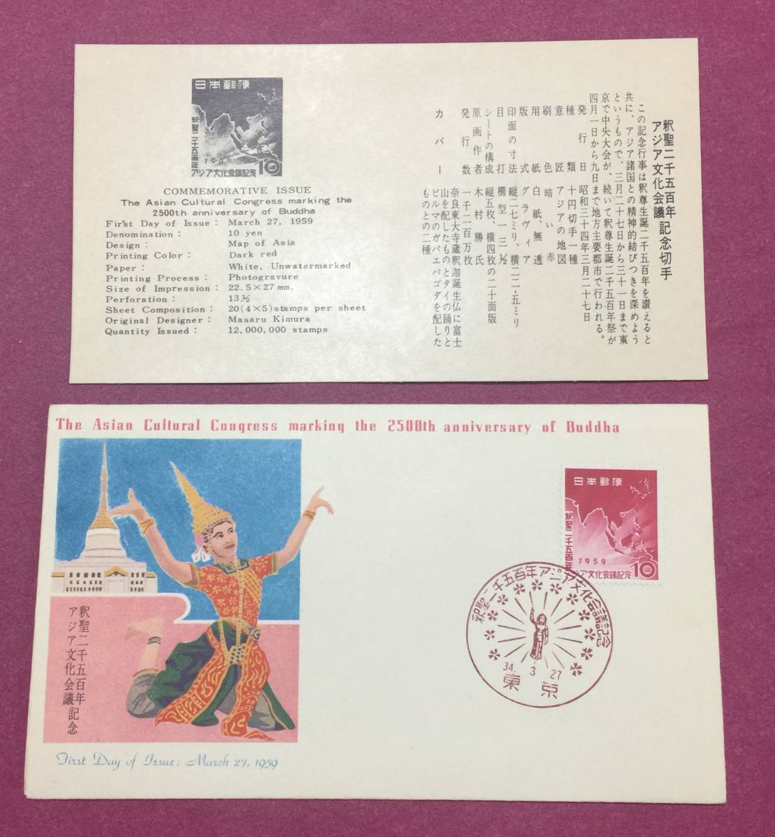 初日カバー FDC アジア文化会議 東京印 記念印拍卖