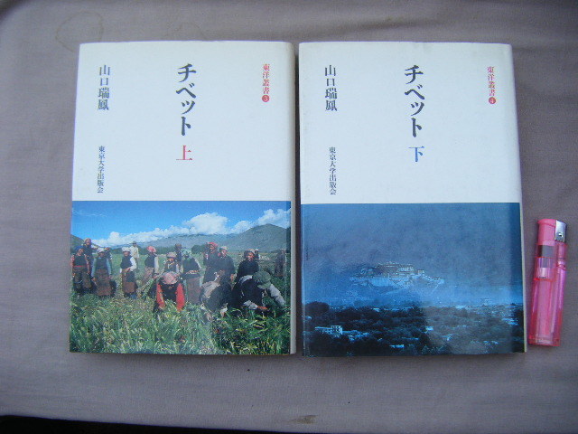 1989・90年7月 各3刷 2冊『チベット上・下巻』東京大学出版会 拍卖