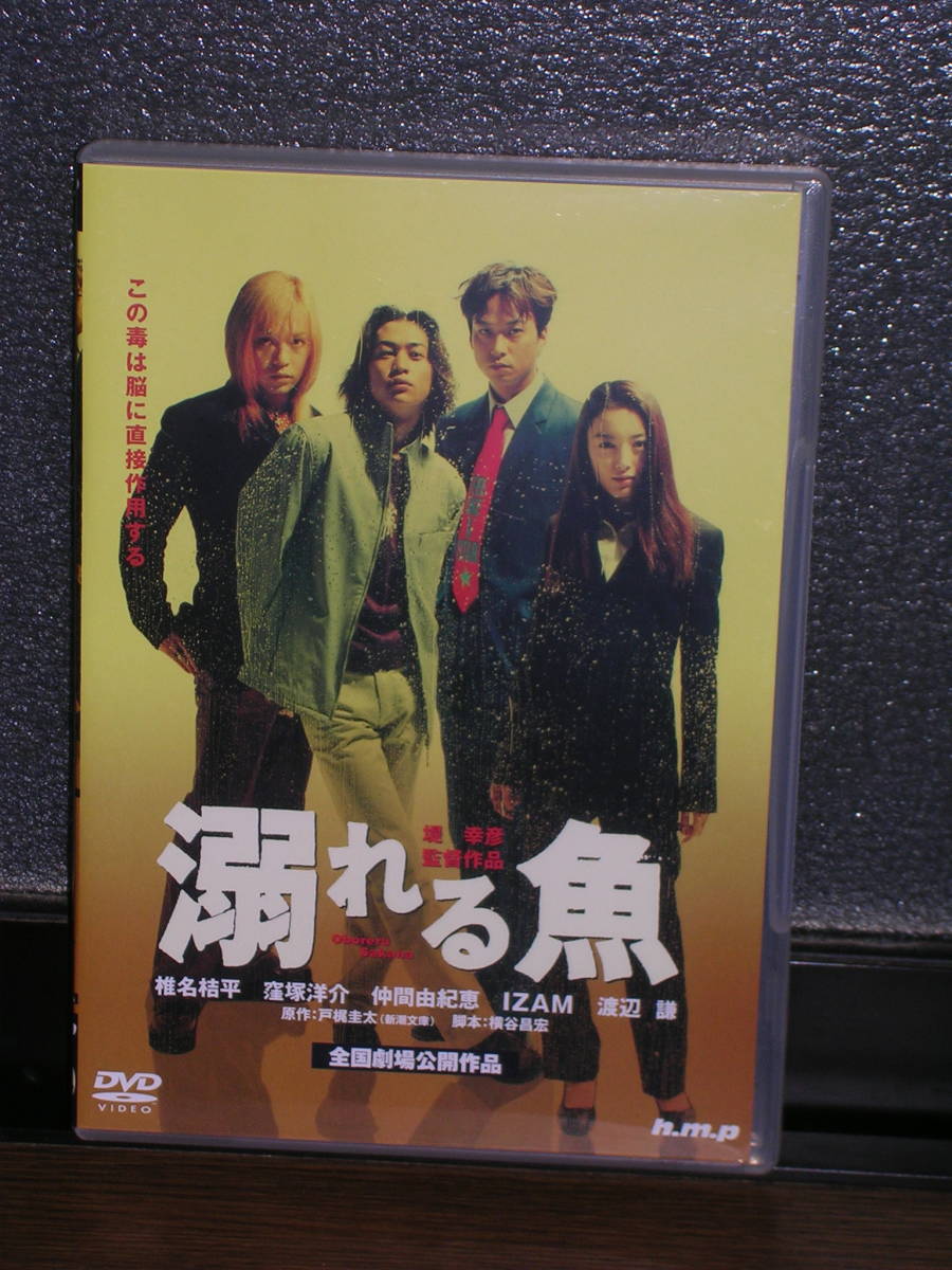 国内盤DVD 「溺れる魚」 椎名桔平、窪塚洋介、仲間由紀恵、IZAM、渡辺 謙、他拍卖