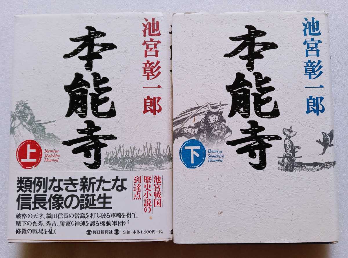 本能寺 上下 池宮彰一郎 毎日新聞社 ※ハードカバー拍卖