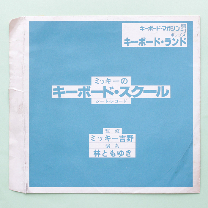 監修:ミッキー吉野 ミッキーのキーボード・スクール 厚めのソノシート 33回転 ザ・ゴールデン・カップス ゴダイゴ拍卖