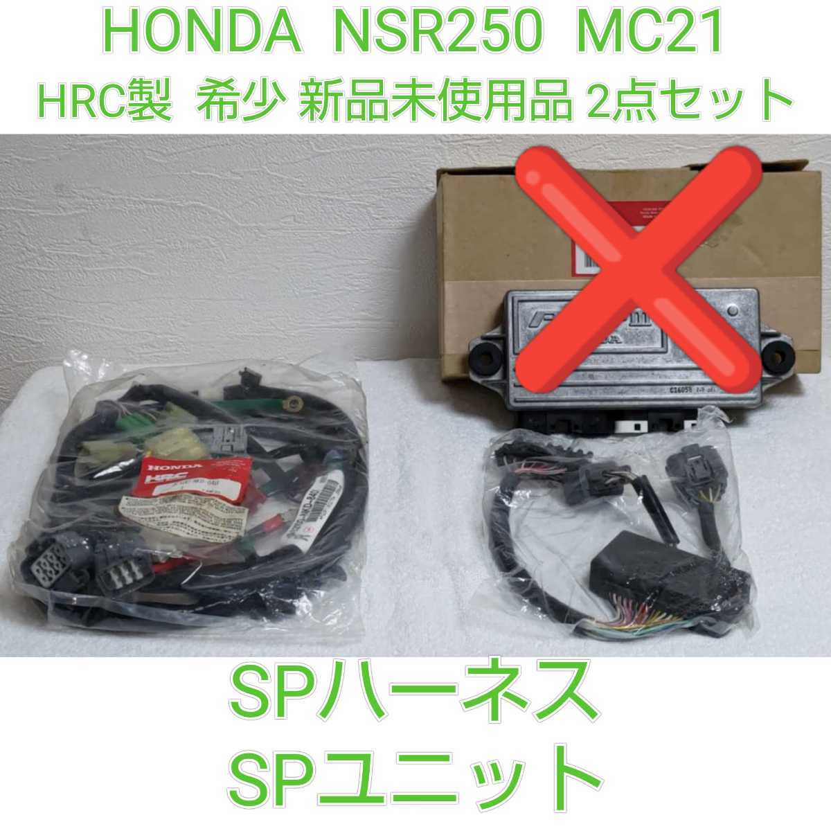 希少廃盤 HONDA ホンダ HRC NSR250R SE SP MC21 SPハーネス SPユニット 新品セット拍卖