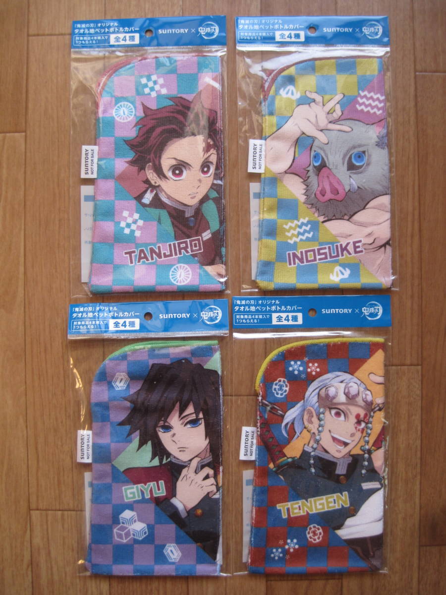 【サントリー】 鬼滅の刃(きめつのやいば) オリジナル タオル地ペットボトルカバー 全4種類拍卖