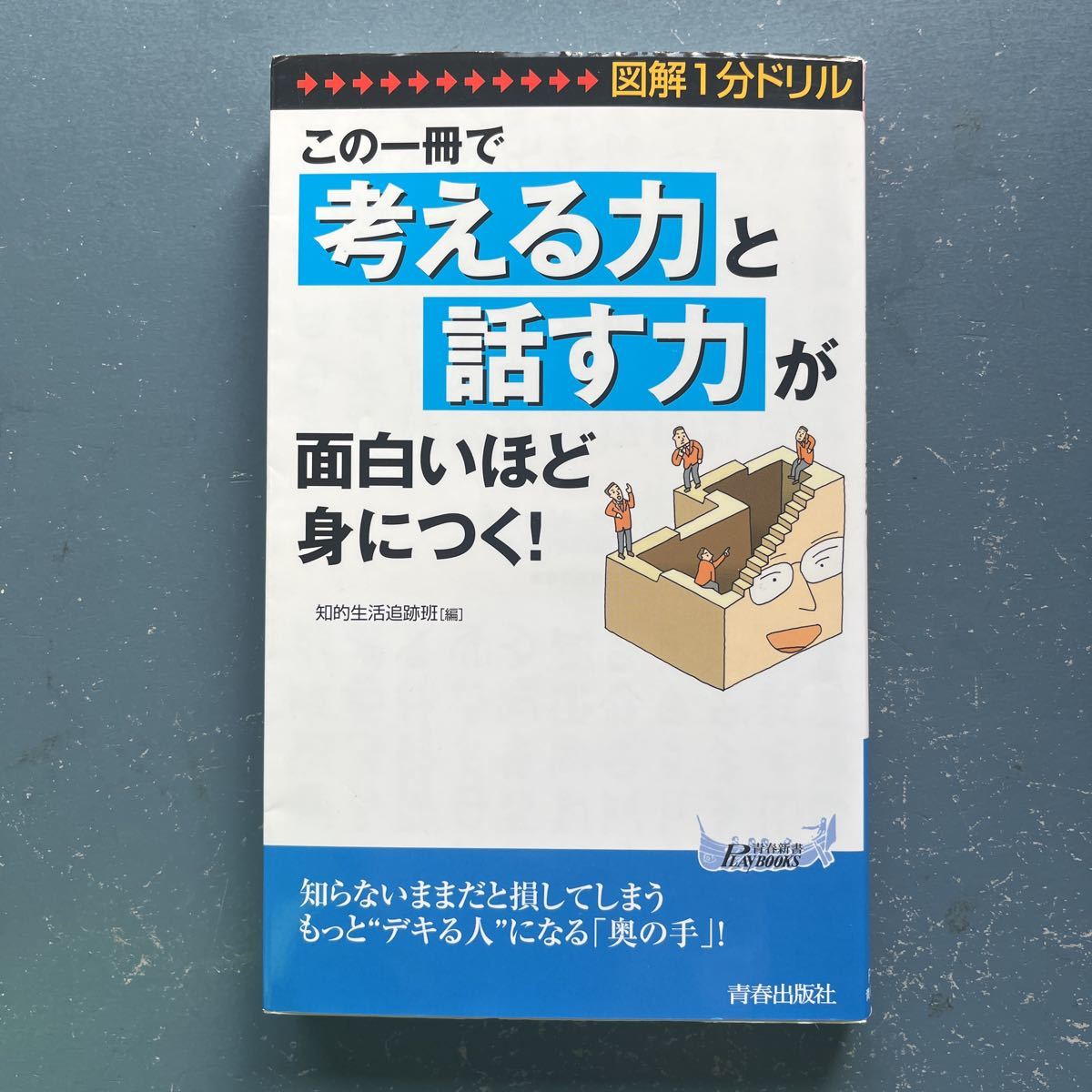 この一冊で「考える力」と「話す力」が面白いほど身につく! 知的生活追跡班編 青春新書 8刷拍卖
