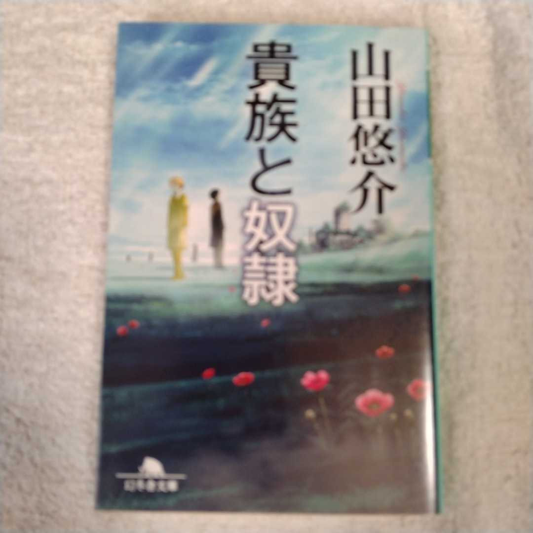 貴族と奴隷 (幻冬舎文庫) 山田 悠介 9784344427334拍卖