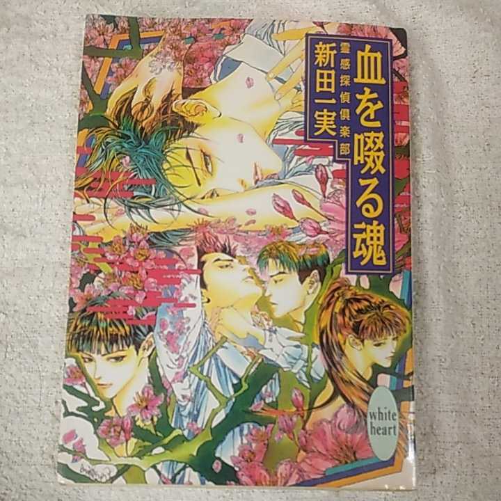 血を啜る魂 霊感探偵倶楽部 (講談社X文庫 ホワイトハート) 新田 一実 笠井 あゆみ 9784062552073拍卖
