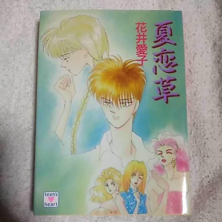 夏恋草 (講談社X文庫 ティーンズハート) 文庫 花井 愛子 三浦 実子 訳あり 9784061992801拍卖