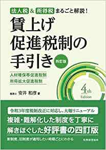 賃上げ促進税制の手引き〔四訂版〕 新品 単行本 2022/2/16 安井 和彦 (著)拍卖