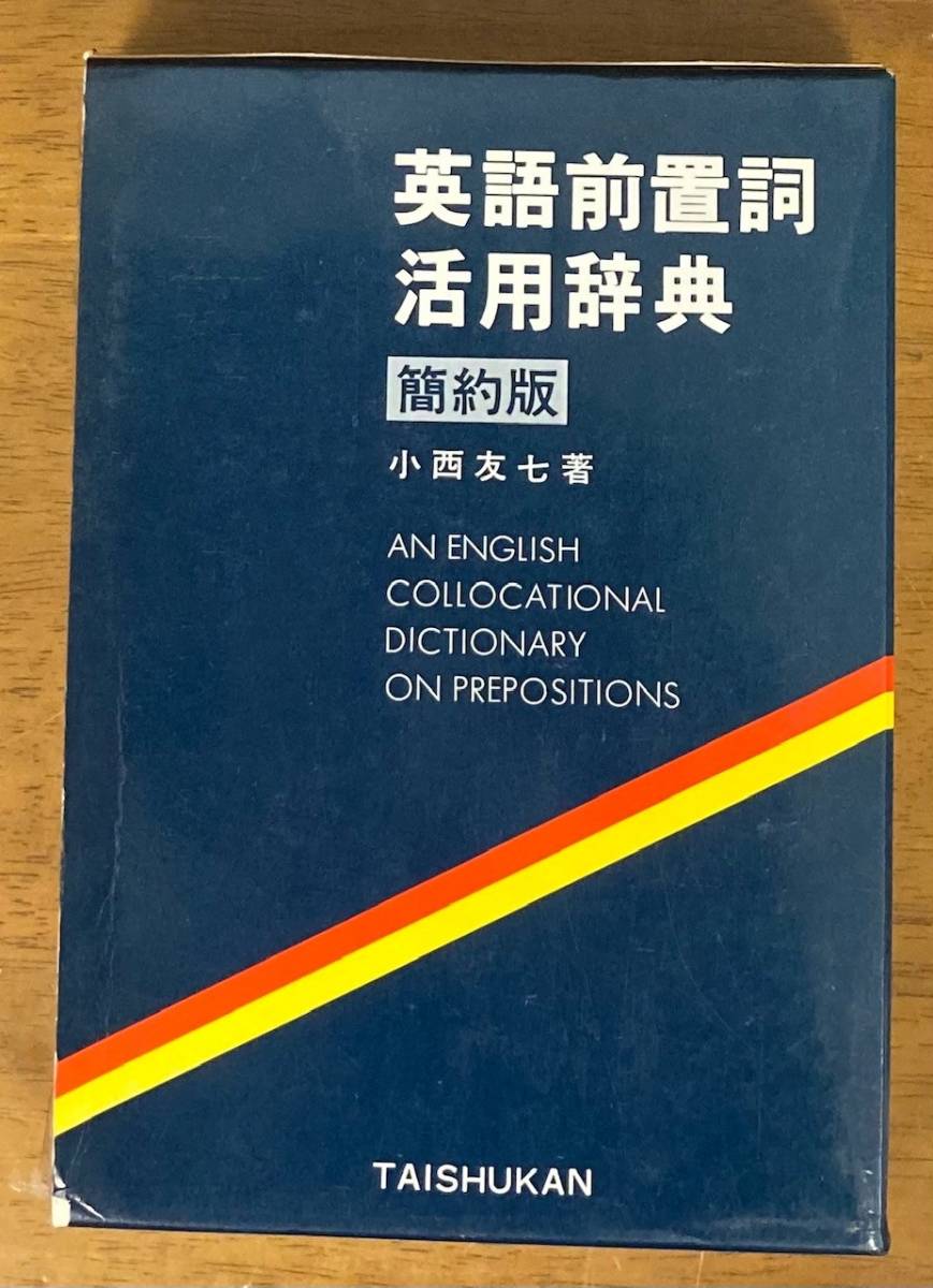 【即決】英語前置詞活用辞典 簡約版 /小西友七 (著) /大修館書店拍卖