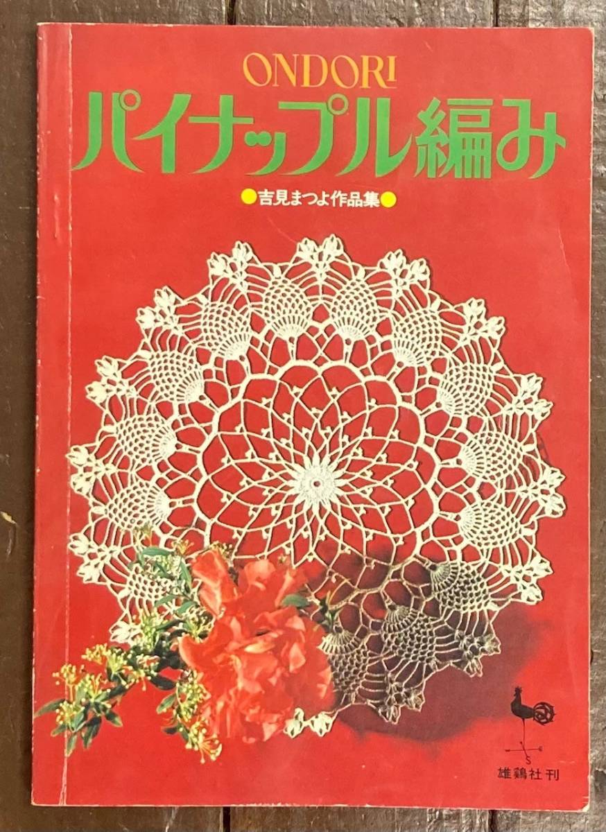 【即決】パイナップル編み/吉見まつよ/雄鶏社/昭和/編み物/本/クロス/センター/カバー/ピアノ掛け/クッション/マット/ドイリー/かぎ針編み拍卖