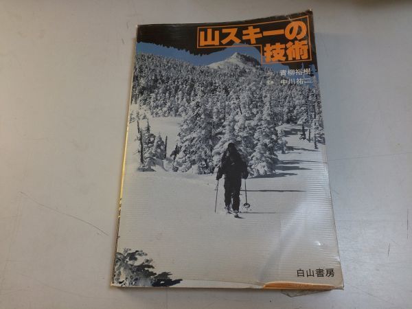 ●P322●山スキーの技術●青柳裕樹●中川祐二●1985年●山スキー魅力用具装備技術登行滑降行動生活テント生活バックカントリースキー拍卖