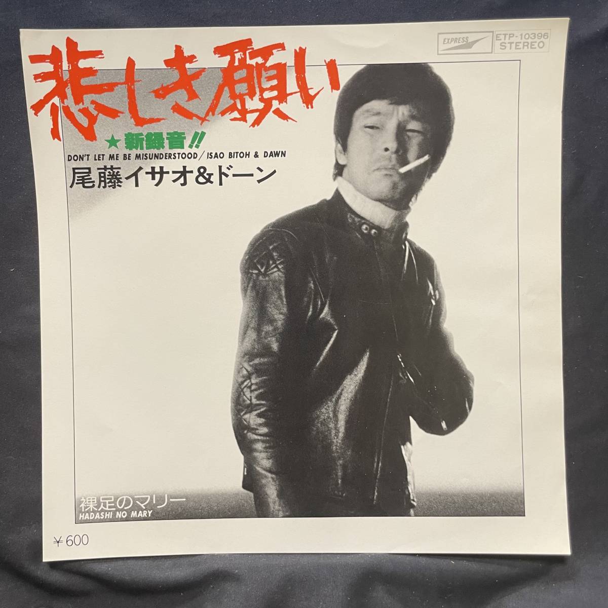 尾藤イサオ 悲しき願い 裸足のマリー ジャケットのみです レコード盤は付属しません 国内盤 EP盤 シングル盤 中古品です拍卖