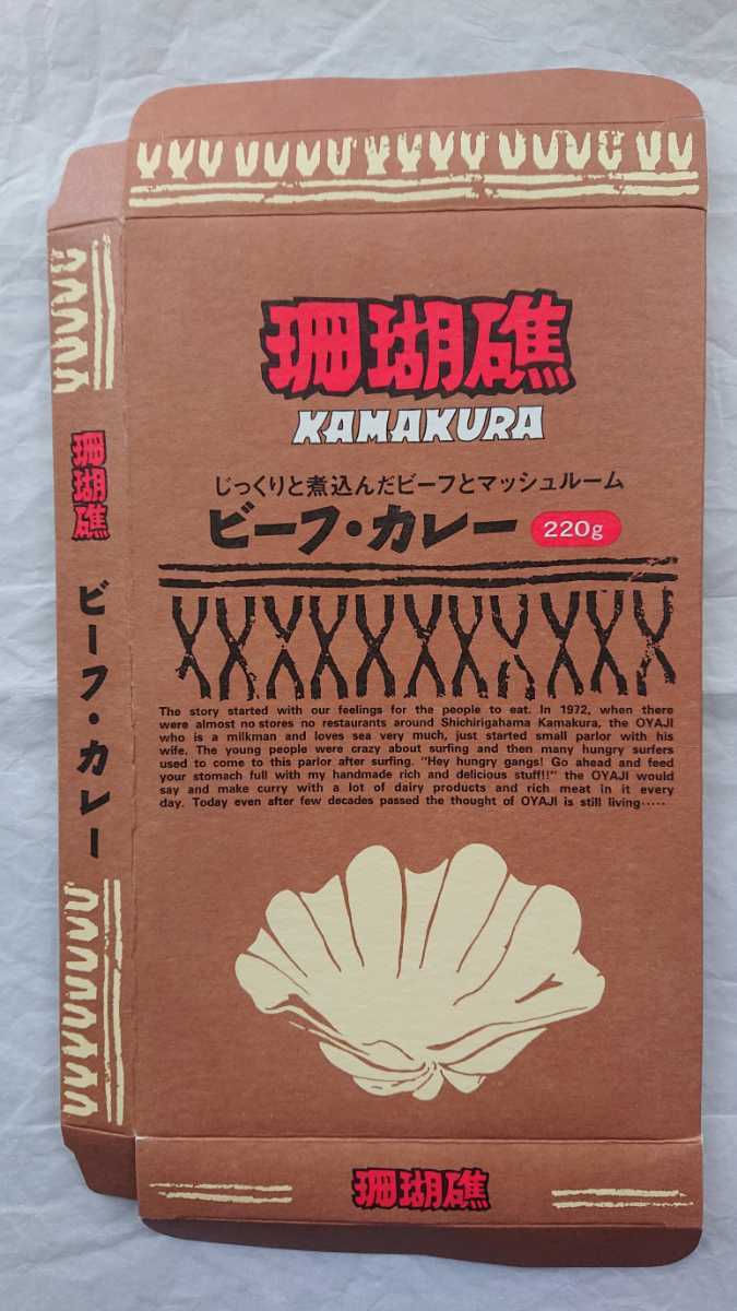 ★★美品 鎌倉 珊瑚礁 レトルトカレー 空き箱① ハンドメイド ペーパークラフト 工作拍卖