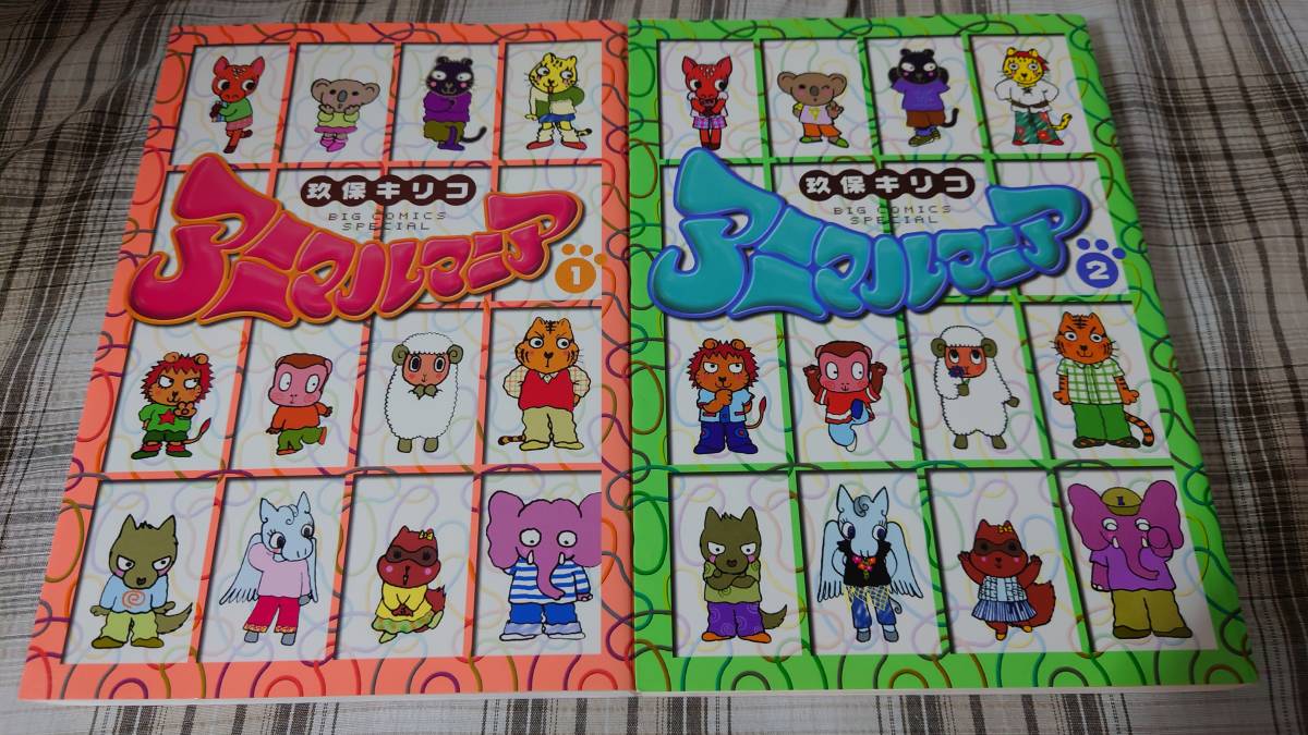 玖保キリコ◇アニマルマニア 全2巻 初版拍卖