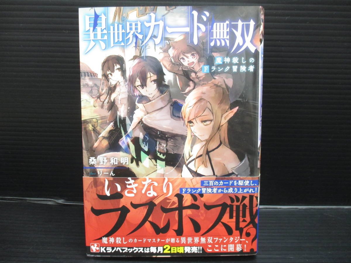 異世界カード無双 魔人殺しのFランク冒険者/桑野和明/講談社 初版 帯付き d22-11-27-3拍卖