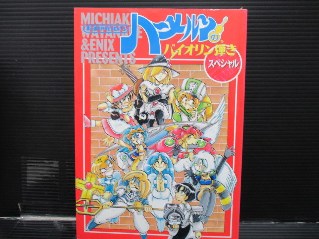 ハーメルンのバイオリン弾きスペシャル/エニックス 初版 f22-11-04-2拍卖