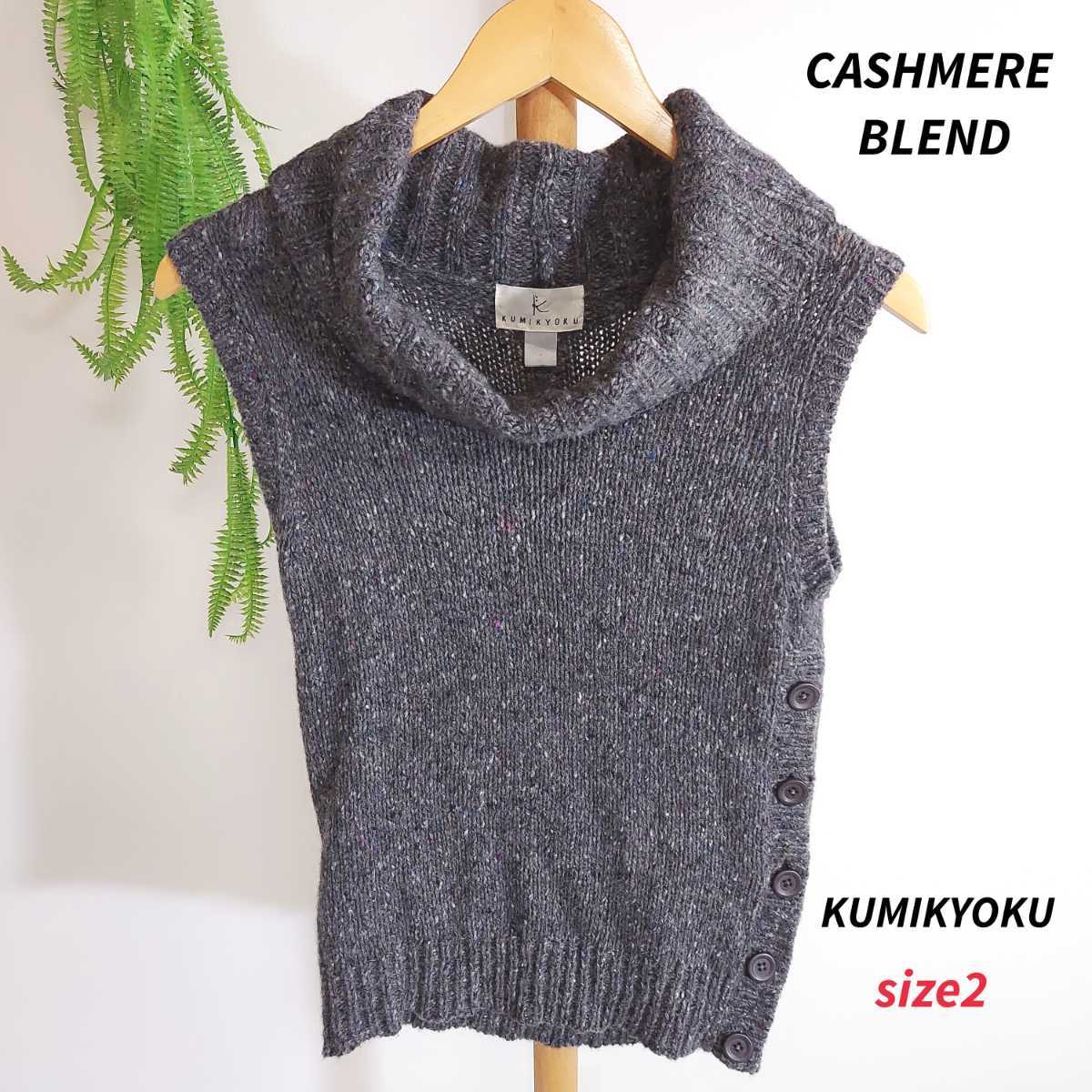 【送料無料】KUMIKYOKU カシミヤ混 ウール素材 ニット ベスト ダークグレー カラーネップ混 表記サイズ2 組曲拍卖