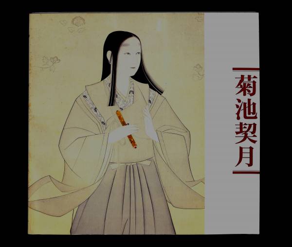 (送料無料) 図録「菊池契月」 京都国立近代美術館1982 拍卖