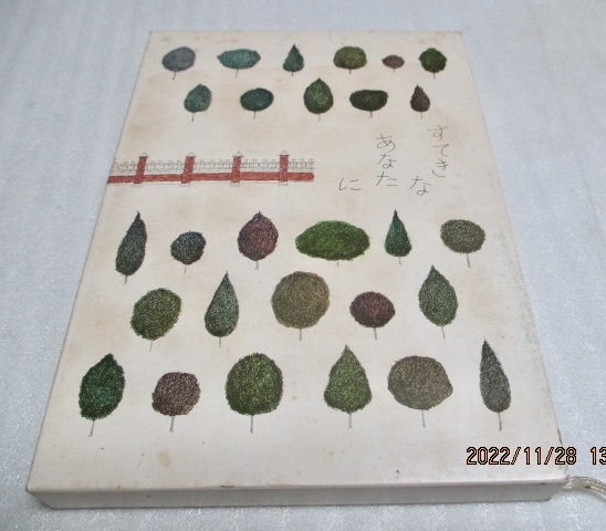 『すてきなあなたに  暮しの手帖版』  大橋鎭子(著)  暮らしの手帖社  昭和60年  単行本 送料185円拍卖