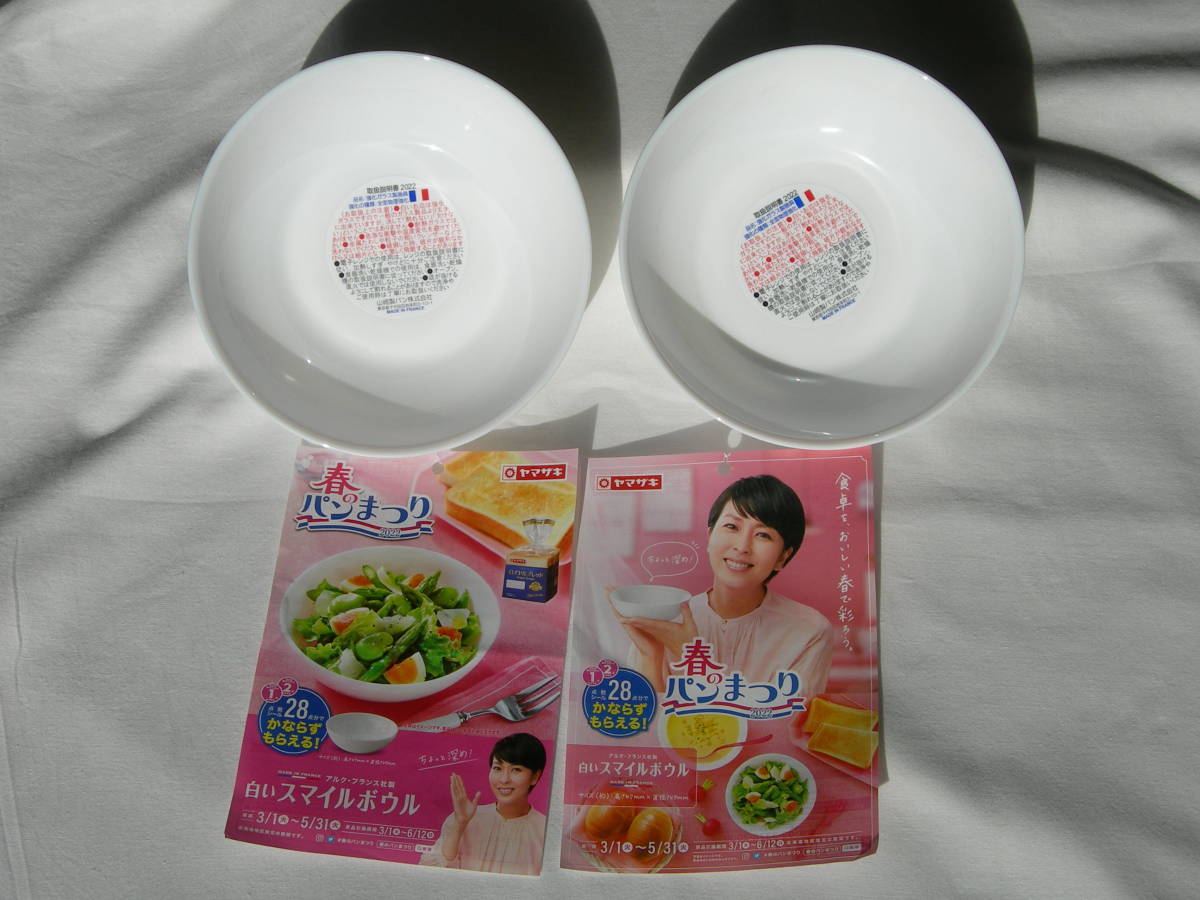 ヤマザキ 春のパン祭り 2022 白いスマイルボウル アルク・フランス社製 2枚セット 未使用新品拍卖