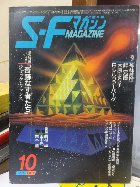 SFマガジン      1985年10月号  拍卖