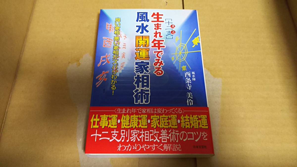 十二支 生まれ年でみる 風水開運家相術 西条寺美伶拍卖